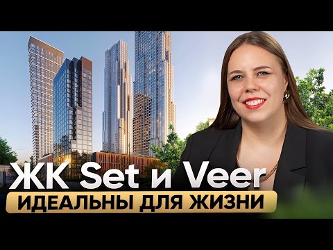 Видео: Обзор ЖК Set и ЖК Veer  / Твёрдый бизнес класс в престижной локации Москвы