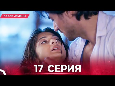 Видео: После Измены  серия 17 - Русский дубляж
