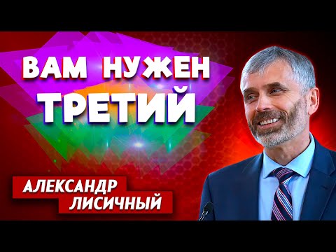 Видео: ВАМ нужен ТРЕТИЙ // Александр Лисичный || Семейные отношения | Преодоление одиночества в семье