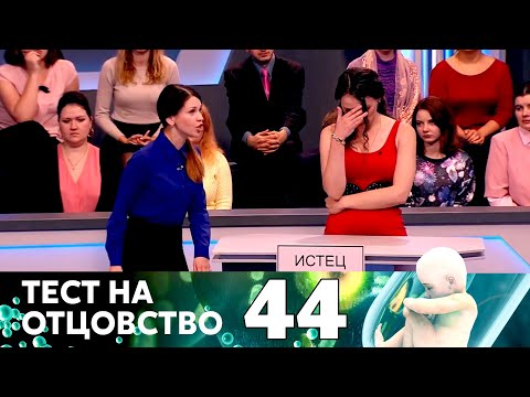 Видео: ТЕСТ НА ОТЦОВСТВО | Серия 44