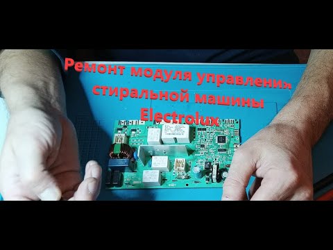 Видео: Стиральная машина Electrolux не включается