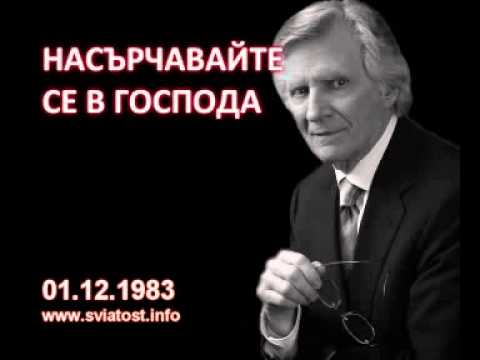 Видео: 1983.12.01: Насърчавайте се в Господа