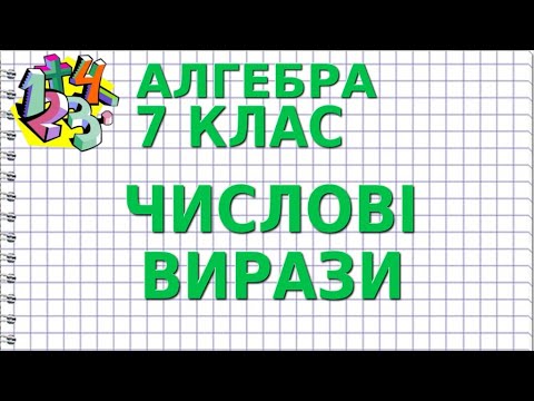 Видео: ЧИСЛОВІ ВИРАЗИ. Відеоурок | АЛГЕБРА 7 клас