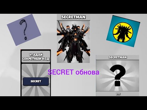 Видео: Новая SECRET обнова в TOILET AGENTS#toiletagents 