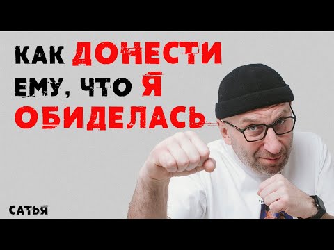 Видео: Сатья. Как донести ему, что я обиделась