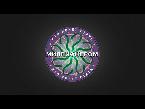 Видео: "Кто хочет стать миллионером" (08.11.2024)- Георгий Черданцев