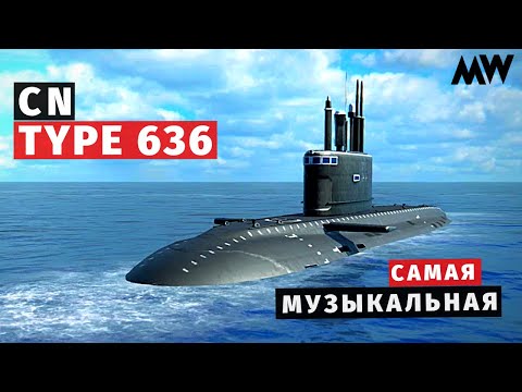 Видео: MODERN WARSHIPS | ОБЗОР | CN Type 636 🎶