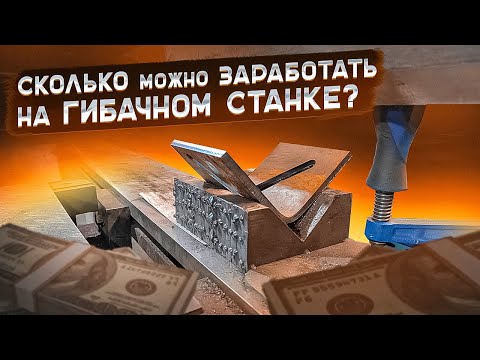 Видео: Сколько можно заработать на гибке металла?