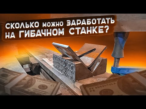 Видео: Сколько можно заработать на гибке металла?