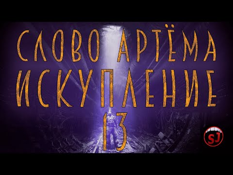 Видео: Слово Артёму Искупление- METRO LAST LIGHT - Эпизод 13