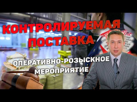 Видео: Оперативно-розыскное мероприятие (ОРМ) "Контролируемая поставка"