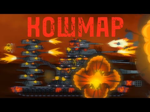 Видео: КОШМАР — Мультики про танки | Hills Of Steel