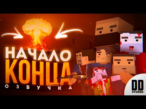 Видео: НАЧАЛО КОНЦА - ОЗВУЧКА | ФИЛЬМ БЛОК СТРАЙК | DD Studio