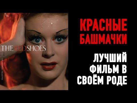 Видео: ФИЛЬМ "КРАСНЫЕ БАШМАЧКИ"/ОБЗОР
