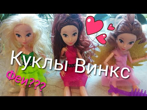 Видео: Милые куклы Винкс / Феи Winx / Бюджетные игрушки