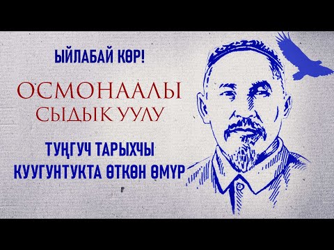 Видео: КЫРГЫЗ ТАРЫХЫНЫН АТАСЫ – ОСМАНААЛЫ СЫДЫК УУЛУ