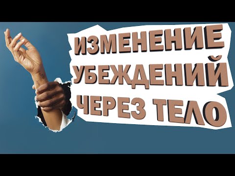 Видео: Изменение убеждений через тело