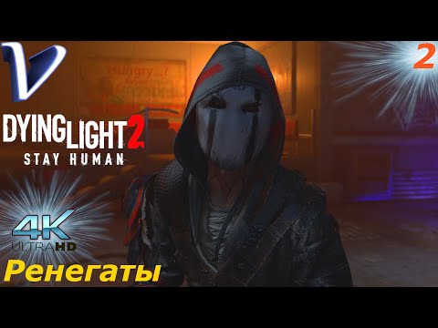 Видео: Ренегаты ➤ Dying Light 2 Stay Human 4K ➤ Прохождение #2