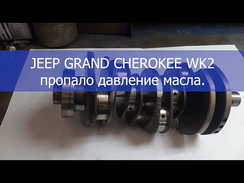Видео: JEEP GRAND CHEROKEE WK2 пропало давление масла