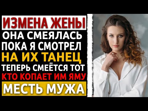 Видео: Я заставил её любовника молить о пощаде, а она смотрела на это. Измена жены. Рассказ мужчины.