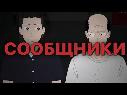 Видео: СООБЩНИКИ