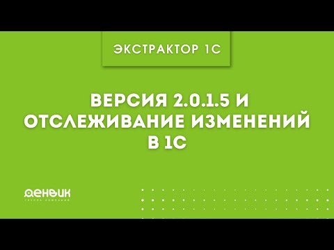 Видео: Экстрактор  про версию 2.0.1.5 и отслеживание изменений в 1С