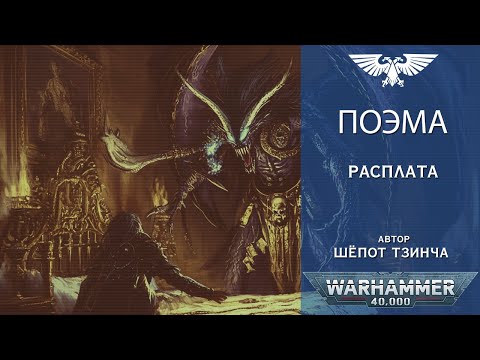 Видео: Боги Хаоса Warhammer40k:  Поэма Расплата. Хитросплетения Тзинча