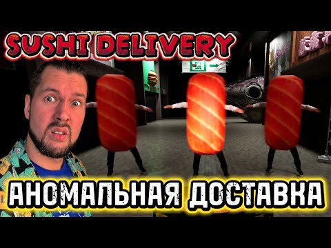 Видео: САМАЯ РЫБНО-АНОМАЛЬНАЯ ИГРА | SUSHI DELIVERY | ПРОХОЖДЕНИЕ НА РУССКОМ
