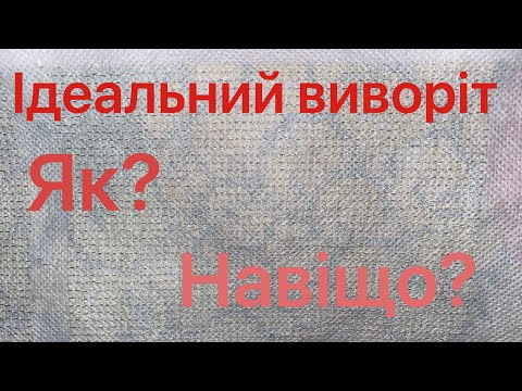 Видео: Ідеальний виворіт І  Вишивка бісером І Чи потрібен взагалі ідеальний виворіт  І Идеальная изнанка