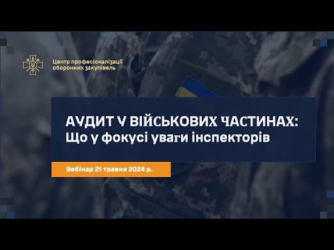 Видео: Аудит закупівель у військових частинах: Що у фокусі уваги інспекторів