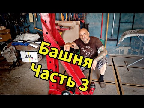 Видео: Башня (часть 3)