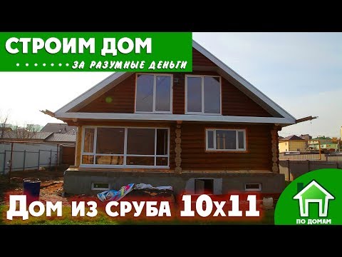Видео: Дом из сруба 10х11м. Рассказ владельца!