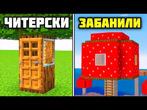 Видео: 42 Запрещённых Дома В Майнкрафт!