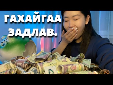 Видео: ХЭДЭН САЯ ГЭНЭЭ???😱🤑