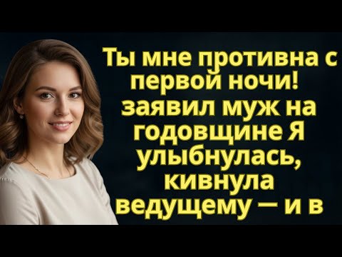 Видео: — Ты мне противна с первой ночи! — заявил муж на годовщине  Я улыбнулась, кивнула ведущему — и в