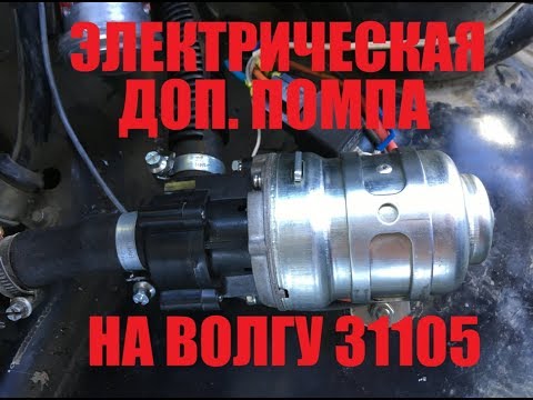 Видео: Электрическая доп. помпа на Волгу 31105