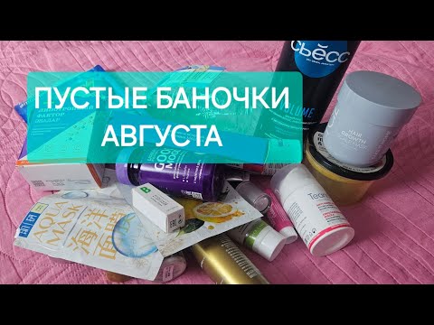 Видео: ПУСТЫЕ БАНОЧКИ ЗА АВГУСТ