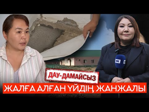 Видео: Дау-дамайсыз: Жалға алған үйдің жанжалы