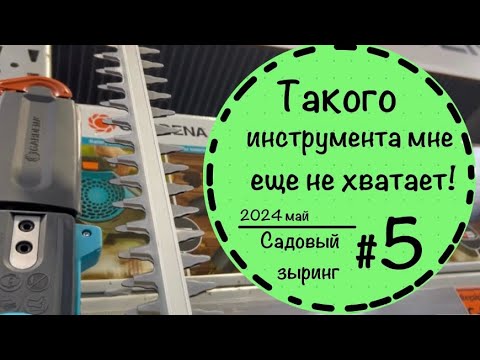 Видео: Садовый зыринг #5 Садовый отдел в строительном магазине в Германии