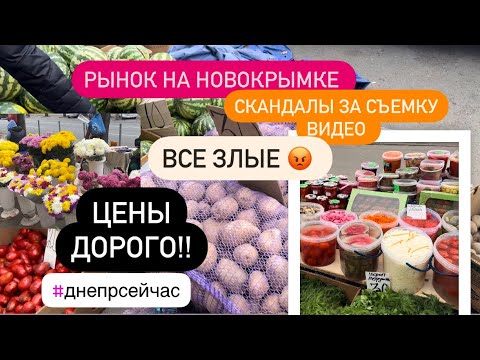 Видео: Днепр сейчас🔴Все злые😡РЫНОК НОВОКРЫМКА🔴Скандалы за съемку видео⁉️