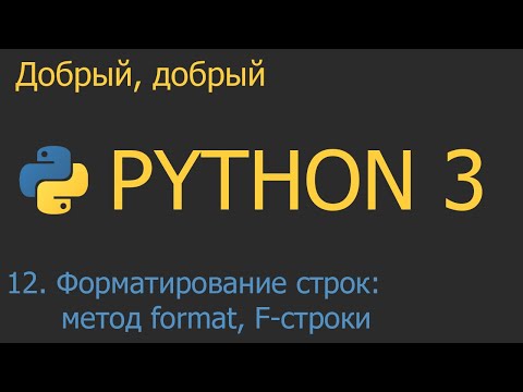 Видео: #12. Форматирование строк: метод format и F-строки | Python для начинающих
