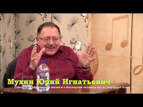 Видео: Мухин Юрий Игнатьевич. Бессмертие. Жостово 10/11/2018