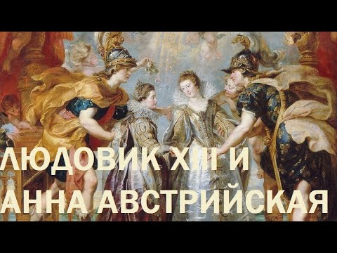 Видео: 7. Людовик XIII и Анна Австрийская