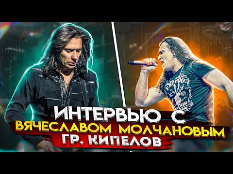 Видео: ☎ Вячеслав Молчанов | О группе "Кипелов" | Разговор о жизни и о дальнейших планах.