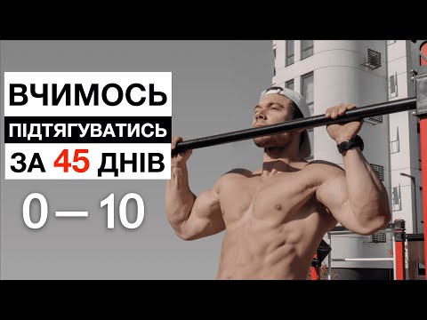 Видео: Як Навчитись ПІДТЯГУВАТИСЯ За 45 Днів . Від 0 до 10+
