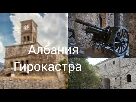 Видео: Гирокастра  древний город на юге Албании,