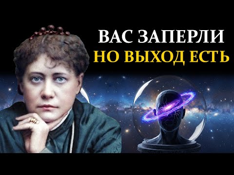 Видео: Кольцо «Не-Преступи»: невидимая тюрьма вашего сознания - Елена Блаватская