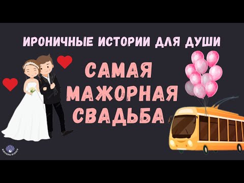 Видео: САМАЯ МАЖОРНАЯ СВАДЬБА/ ИРОНИЧНЫЕ ИСТОРИИ ДЛЯ ДУШИ|| Жемчужины Мудрости