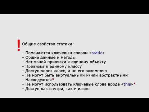 Видео: Статические методы, данные и классы. Введение в ООП. Урок 6