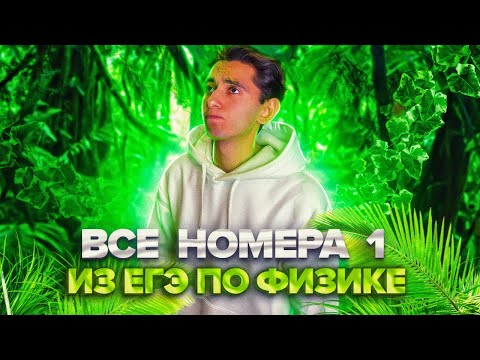 Видео: ВСЕ НОМЕРА 1 ЕГЭ ПО ФИЗИКЕ I Банк задач EXAMhack I Физика ОГЭ ЕГЭ 2024 I Эмиль Исмаилов I Global_EE